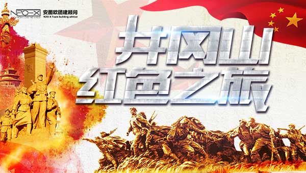 井冈山红色之旅